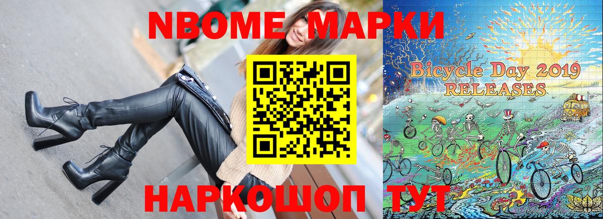 Марки NBOMe 1,8мг Майкоп